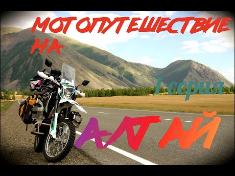 Видео: Одиночное мотопутешествие на Алтай. 1 часть