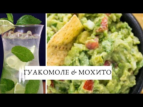 Видео: РЕЦЕПТЫ ГУАКОМОЛЕ И МОХИТО. GUACOMOLE AND MOJITO.