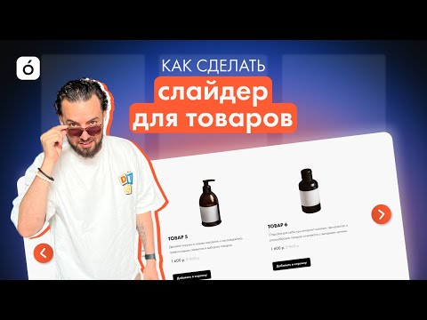 Видео: Как сделать слайдер для товаров?