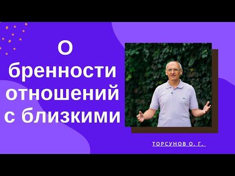 Видео: О бренности отношений с близкими. Торсунов лекции