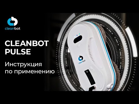 Видео: Робот мойщик окон Pulse Cleanbot | Инструкция по эксплуатации и настройке