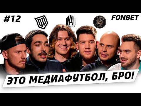 Видео: ЭТО МЕДИАФУТБОЛ, БРО! #12 // Герман про Бабина, статус Маврина в «Амкале», итоги группового этапа