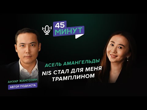 Видео: Асель Амангельды: «NIS стал для меня трамплином» | «45 минут»