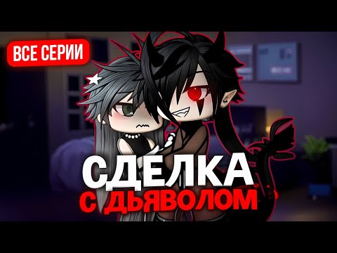 Видео: 😈Сделка с дьяволом📜| Озвучка яой фильма |🖤ПОЛНОСТЬЮ ВСЕ ЧАСТИ 「gacha life」