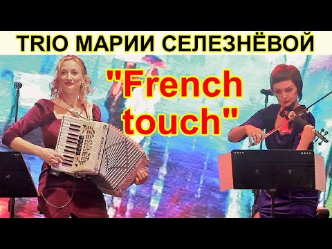 Видео: TRIO МАРИИ СЕЛЕЗНЁВОЙ R.Galliano "French touch"/Р.Гальяно "Французское прикосновение"
