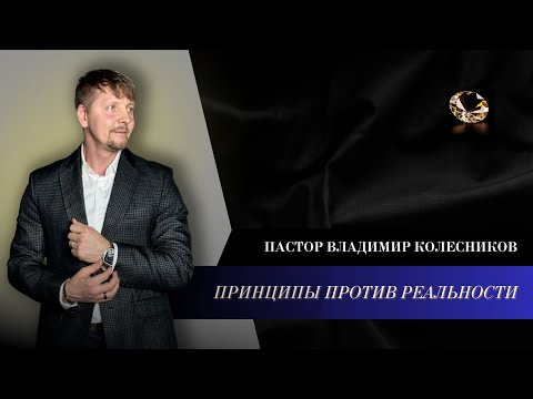 Видео: Пастор Владимир Колесников - Принципы против реальности (запись эфира)