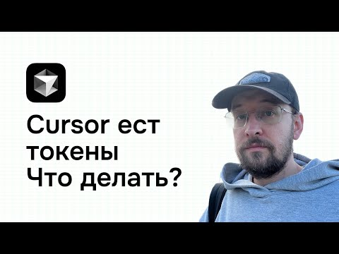 Видео: Cursor есть токены что делать как минимизировать траты в этой нейросети