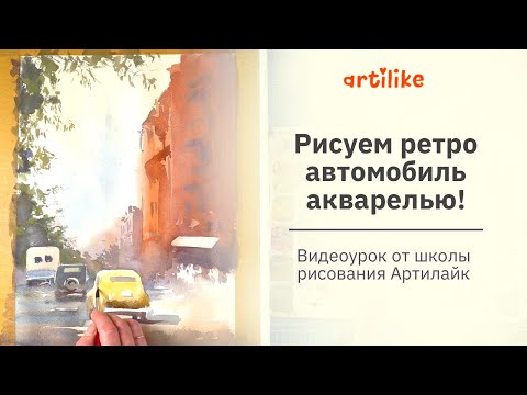 Видео: Как нарисовать машину акварелью объемно | Уроки для начинающих | Ретро автомобиль