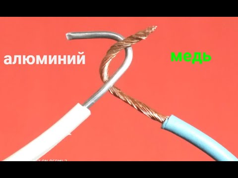 Видео: Как соединить медный провод с алюминиевым. Самый надежный способ!