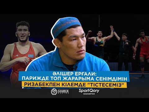 Видео: Снайдермен кездескім келеді/ Легионерге толық қарсымын/ Париж олимпиадасына дайындық/ ӘЛІШЕР ЕРҒАЛИ