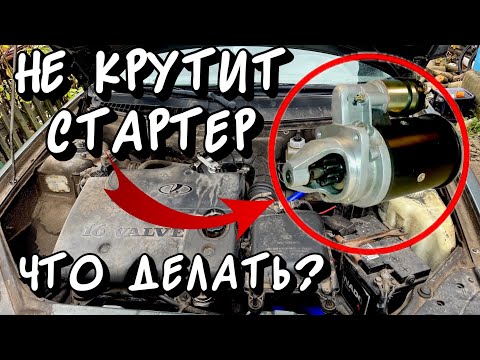 Видео: Не крутит стартер|где искать причину пошагово|не снимая стартер