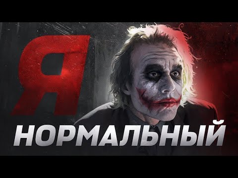 Видео: Настоящий смысл послания Джокера  Я нормальный
