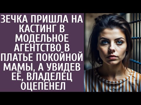 Видео: Зечка пришла на кастинг в модельное агентство в платье покойной мамы, а увидев ее, владелец оцепенел