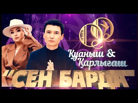 Видео: Қуаныш & Қарлығаш - Концерт "Сен барда" 2023