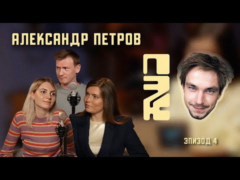 Видео: ПОЧЕМУ ЭТО КРУТО | АЛЕКСАНДР ПЕТРОВ