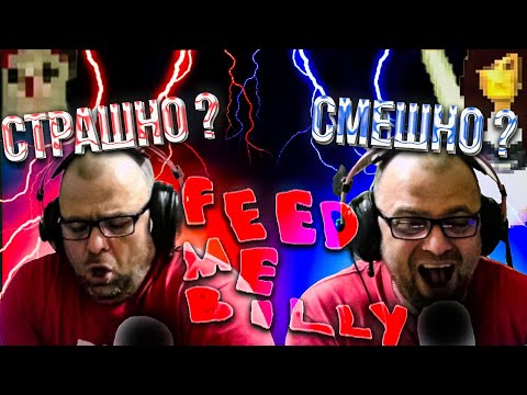 Видео: НАКОРМИ МЕНЯ БИЛЛИ | ИНДИ ХОРРОР | FEED ME BILLY | INDIE HORROR