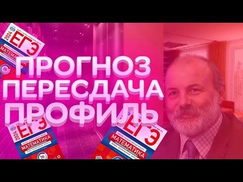 Видео: ПРОГНОЗ НА ПЕРЕСДАЧУ ЕГЭ 2024 | ПРОФИЛЬНАЯ МАТЕМАТИКА