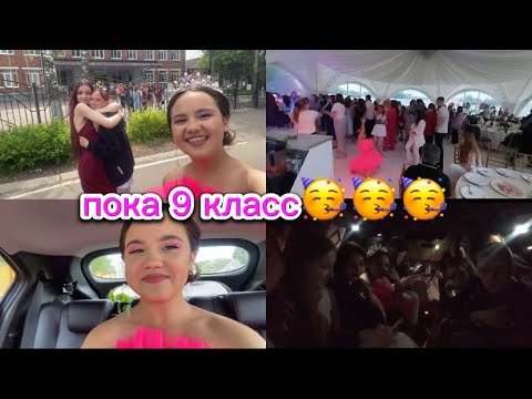 Видео: ПОКА 9 КЛАСС!!! мой выпускной 🥳