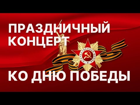 Видео: Праздничный концерт ко Дню Победы