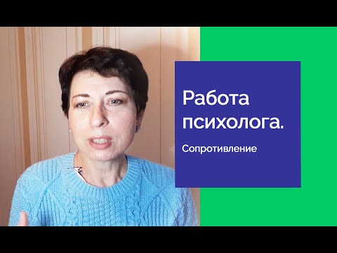 Видео: РАБОТА ПСИХОЛОГА. СОПРОТИВЛЕНИЕ