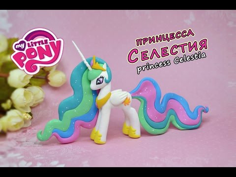 Видео: Принцесса Селестия ❤️ Май Литл Пони. Полимерная глина мастер класс My Little Pony princess Celestia