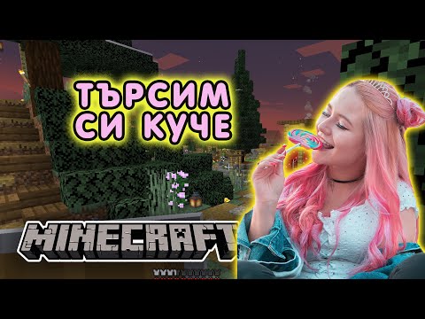 Видео: ОТНОВО СЪМ РОЗОВА! ТЪРСИМ СИ КУЧЕ В MINECRAFT