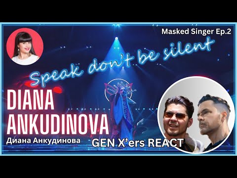 Видео: GEN X'ers REACT | DIANA ANKUDINOVA (Диана Анкудинова) | Speak Don't Be Silent (Masked Singer - Ep 2)