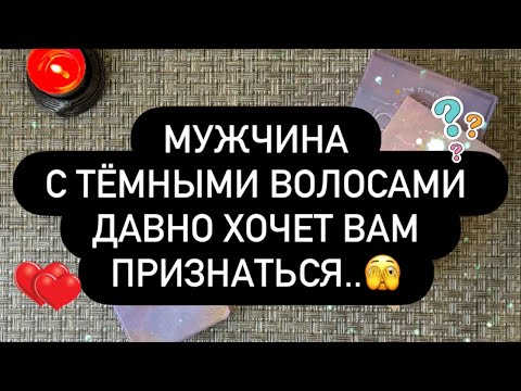 Видео: ❣️ОН ДАВНО ХОЧЕТ СКАЗАТЬ ТЕБЕ ОБ ЭТОМ.. 😳🗣️🔞 И СКОРО СКАЖЕТ! 🤫