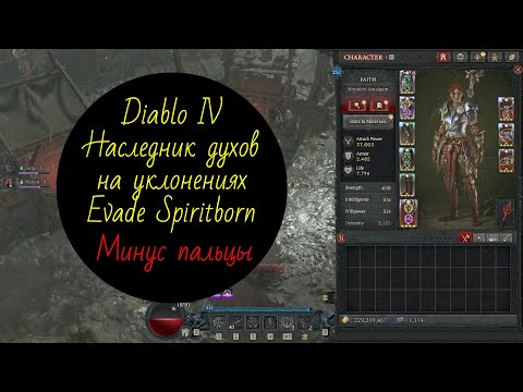Видео: Обсуждение 10 сезон билд Роба на Наследника духов на уклонениях Evade Sprirtborn Diablo IV