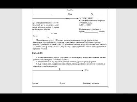 Видео: Оформлення наказів. Відео-курс "Діловодство"
