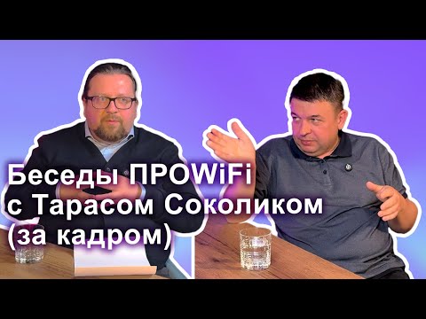 Видео: Беседы ПРОWiFi с Тарасом Соколиком (за кадром)