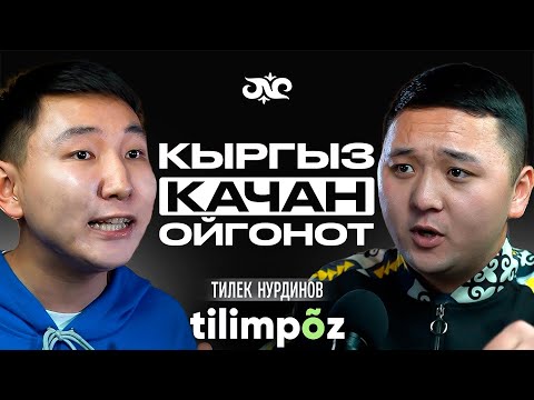 Видео: Кыргызстанда жашайсыңбы - кыргыз тилин билишиң керек | tilimpoz | Накта Подкаст