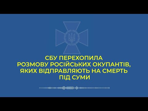 Видео: СБУ перехопила розмову російських окупантів, яких відправляють на смерть під Суми