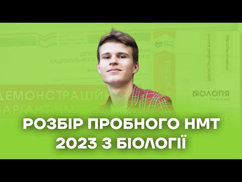 Видео: Розбір пробного НМТ 2023 | Біологія НМТ 2023