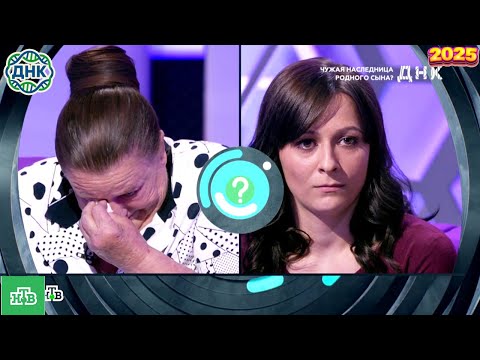 Видео: ДНК . Выпуск от 28.09.2025   -   «  'Чужая наследница родного сына '  »   - Передачи НТВ