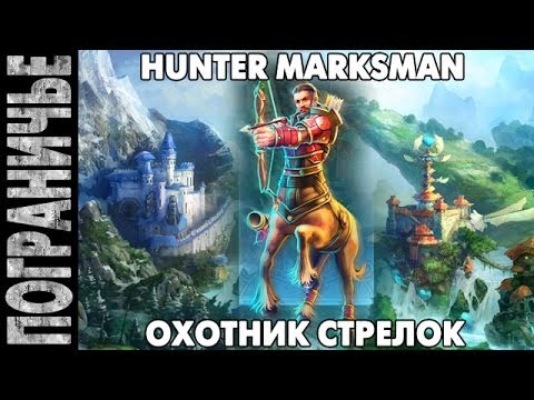 Видео: Prime World - Кент Охотник. Hunter Marksman. Стрелок 21.01.14 (3) "Total Annihilation"