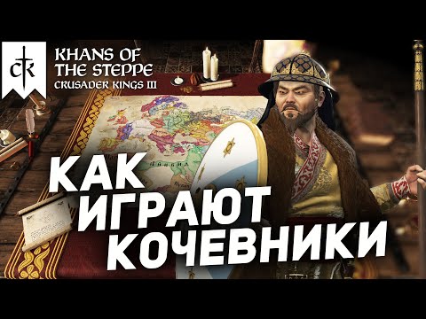 Видео: КОЧЕВНИКИ - всё САМОЕ ИНТЕРЕСНОЕ из нового dlc в Crusader Kings 3