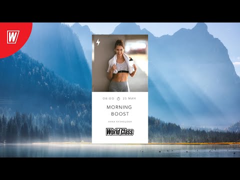 Видео: MORNING BOOSTс Анной Кузнецовой | 2 августа 2022 | Онлайн-тренировки World Class