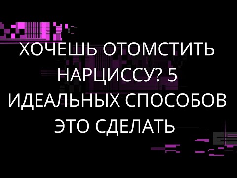 Видео: ХОЧЕШЬ ОТОМСТИТЬ НАРЦИССУ