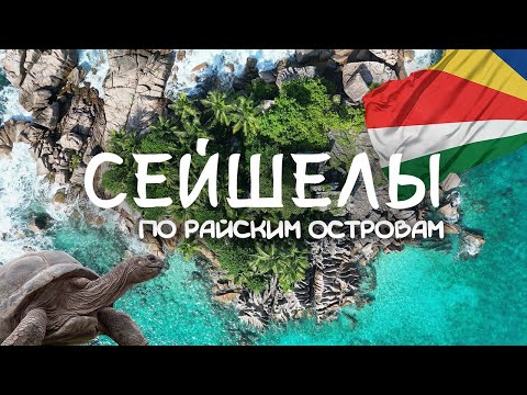 Видео: СЕЙШЕЛЫ | Лучшие острова для идеального отпуска в 2025 | Гид по пляжам