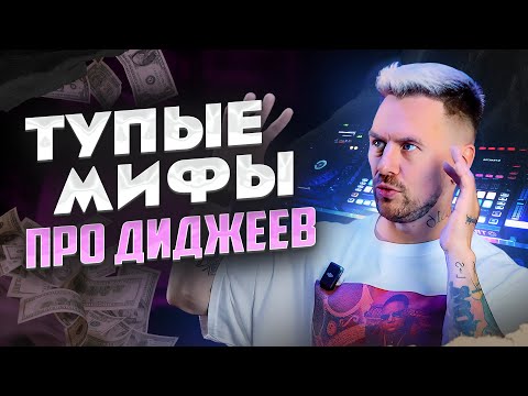 Видео: ТОП-5 мифов о диджеях / Не верьте в это!