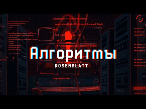 Видео: Rosenblatt - Алгоритмы (Official Lyric Video)