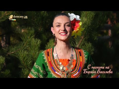 Видео: С песните на Боряна Василева