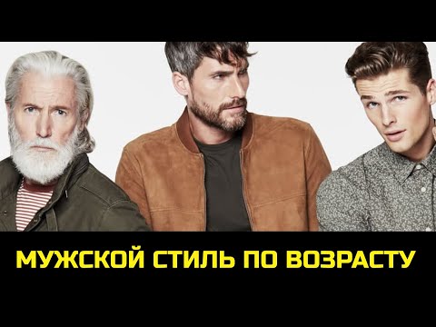 Видео: Мужской стиль по возрасту: как одеваться стильно в 20, 30 и 40 лет.