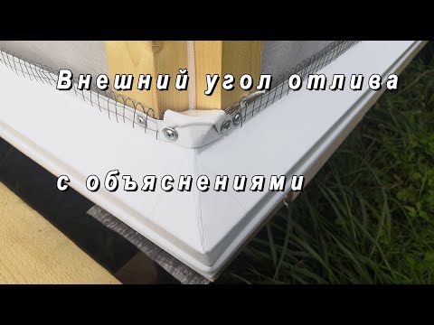 Видео: Как сделать Внешний угол отлива. Объясняю подробно.