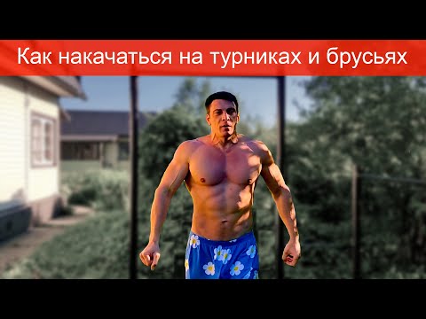 Видео: Как я накачался на турниках и брусьях, мой мини план тренировок