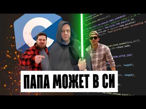 Видео: Папа может в Си | Научно-технический рэп | Студия детских и юношеских фильмов имени Саши Серовой