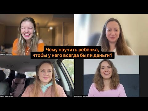 Видео: Чему нужно научить ребёнка, чтобы у него всегда были деньги?