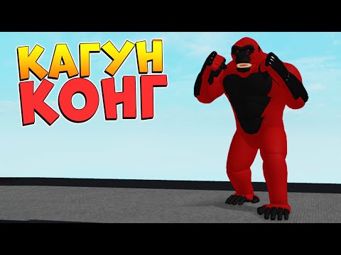 Видео: РОГУЛЬ ОБНОВА - Новый Кагун КИНГ КОНГ😱RoGhoul Kakukong - Роблокс Токийский Гуль