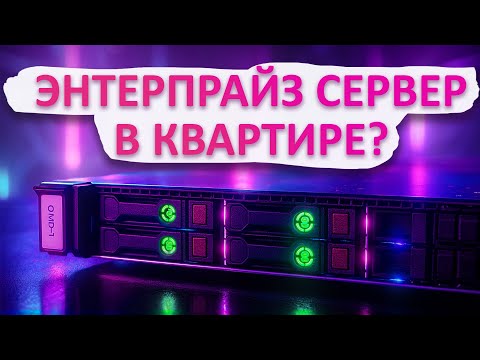 Видео: Поставил настоящий сервер из датацентра дома! Строю HOMELAB 1